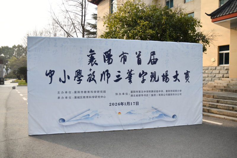 三百翰墨竞风采 笔端育人谱新章