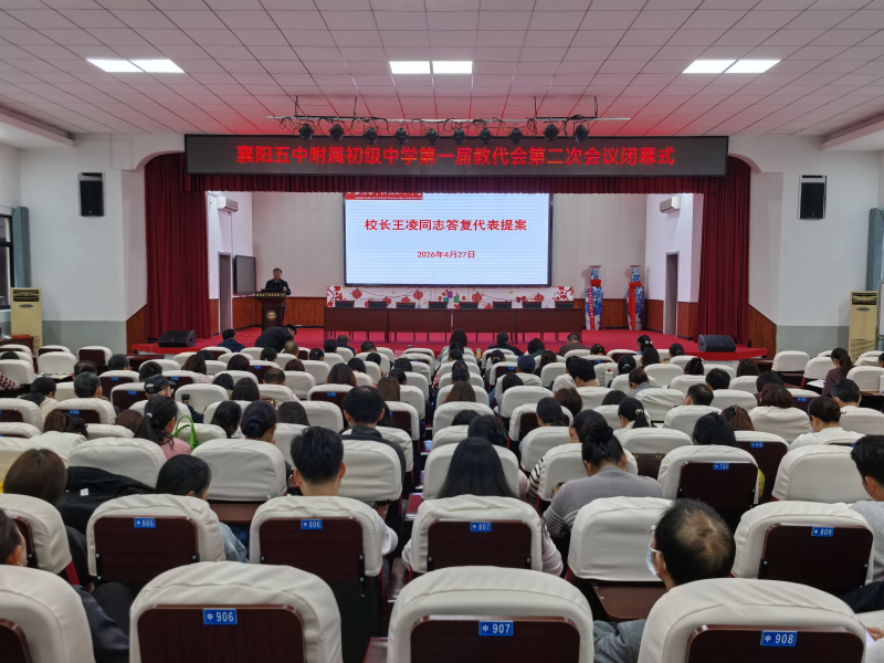 襄阳五中附属初级中学第一届教代会第二次会议闭幕