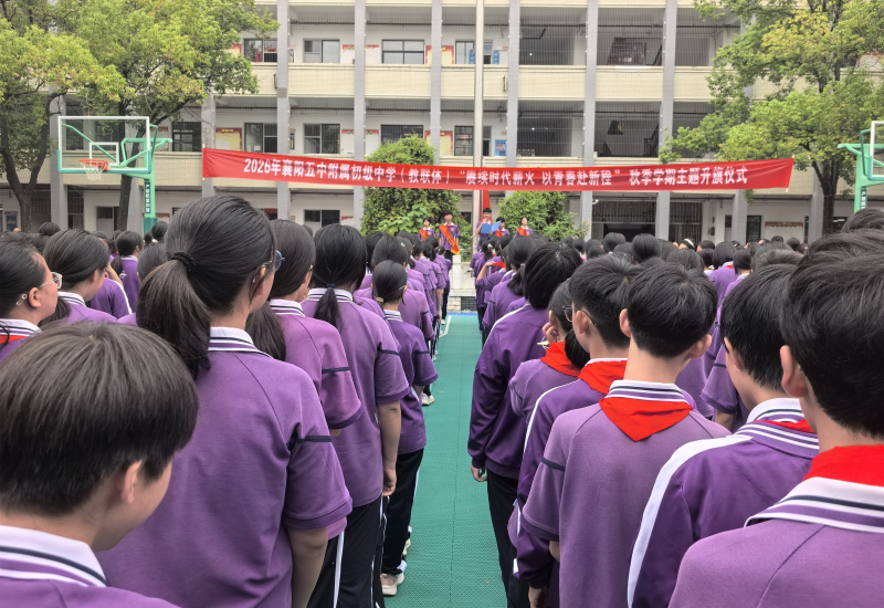 我校举行2026年秋季新学期第一次升旗仪式